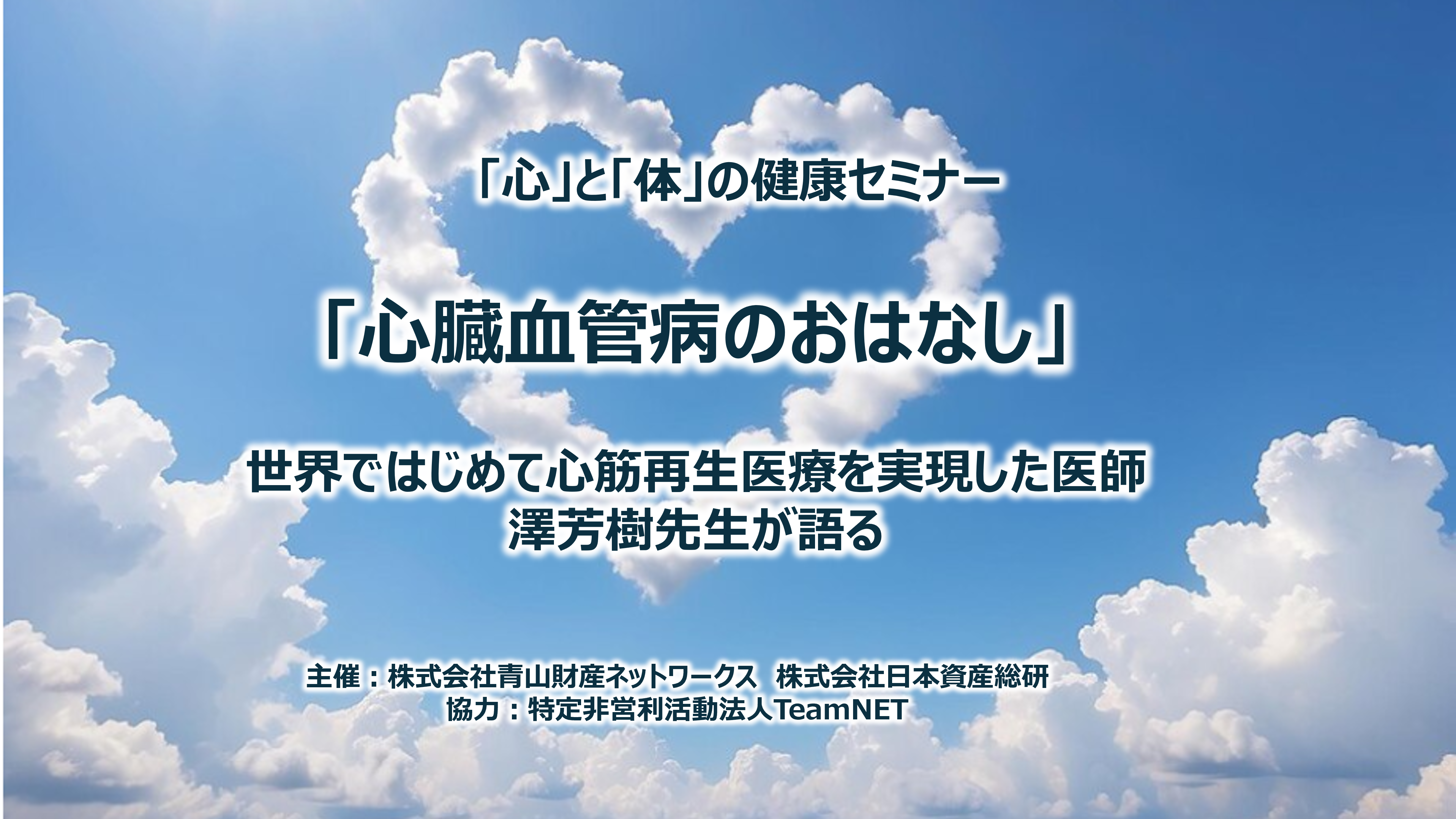 「心」と「体」の健康セミナー 心臓血管病のおはなし