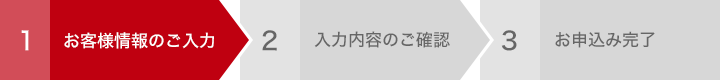 お客様情報のご入力