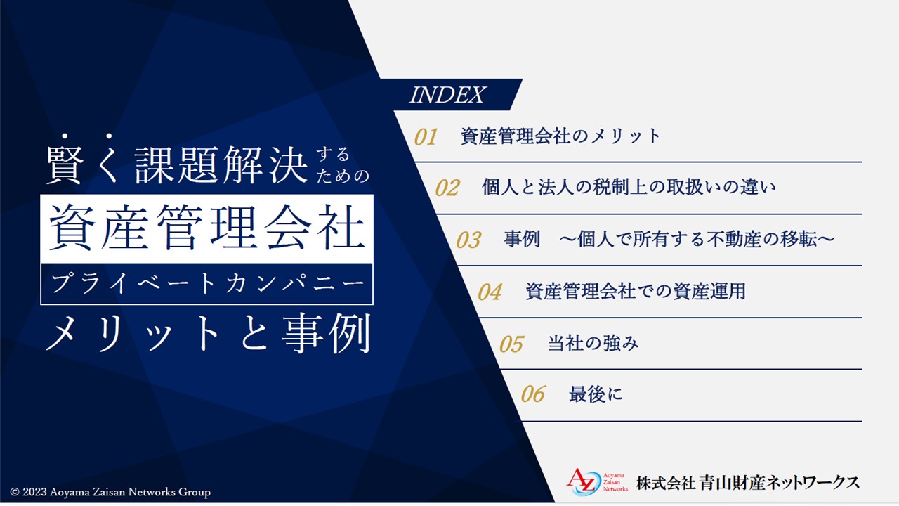 資産管理会社に合同会社が選ばれる理由とは？メリットや注意点も解説 | 青山財産トピックス | 青山財産ネットワークス